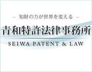青和特許法律事務所