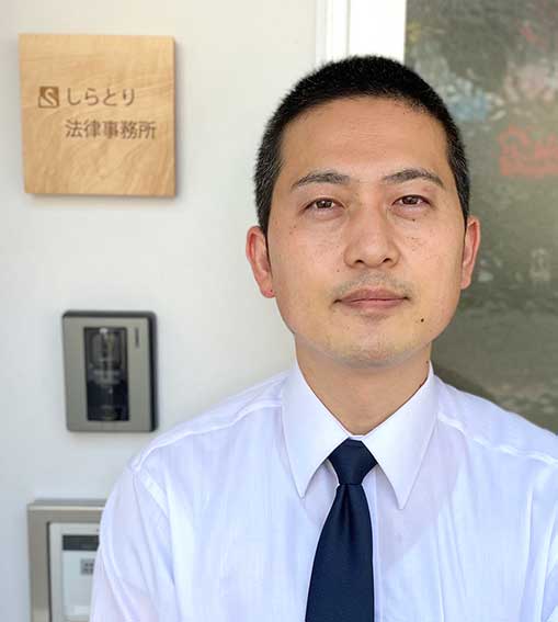 しらとり法律事務所