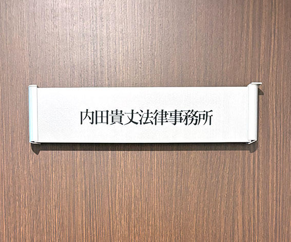 内田 貴丈